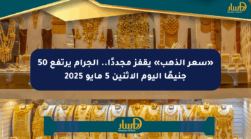 «سعر الذهب» يقفز مجددًا.. الجرام يرتفع 50 جنيهًا اليوم الإثنين 5 مايو 2025